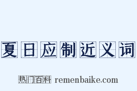 夏日应制近义词是什么意思的图片